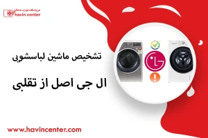 تشخیص ماشین لباسشویی ال جی اصل از تقلبی